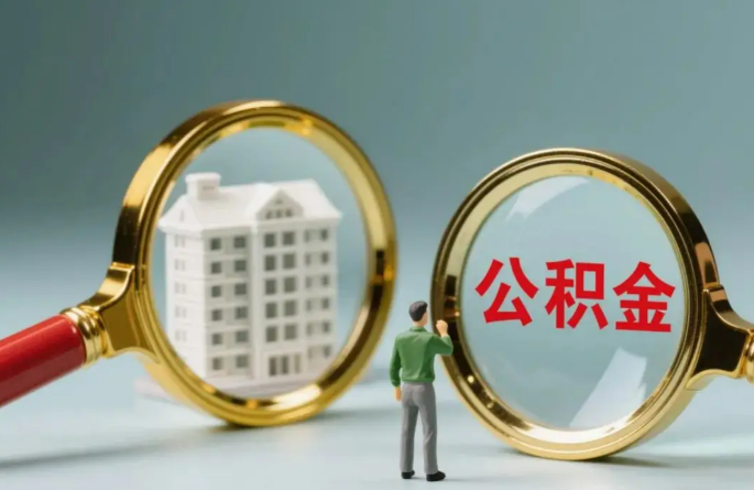 秦皇岛不同地区的在职和离职公积金提取政策差异大吗？如何了解当地政策？