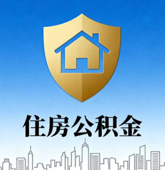 秦皇岛住房公积金的十大核心用途