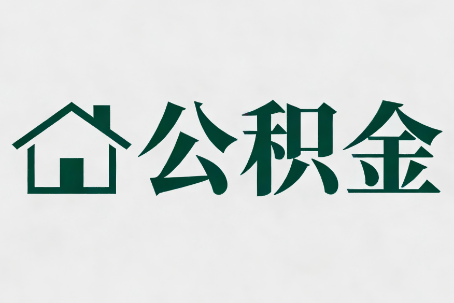 秦皇岛公积金大修提取规范详解