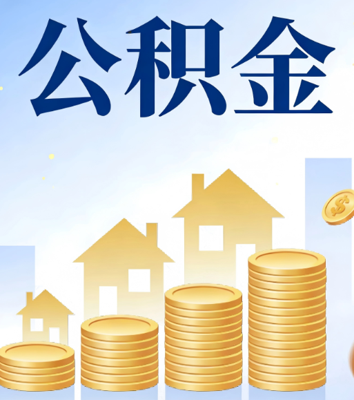 秦皇岛合规为上：新规下公积金提取的核心风险与规范化操作指引