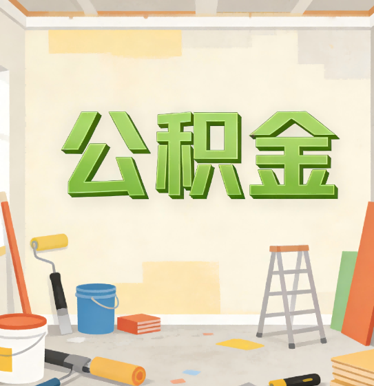 秦皇岛公积金提取实务指南