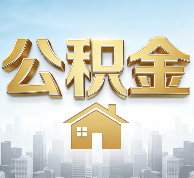 秦皇岛公积金代办服务对百姓的重要性