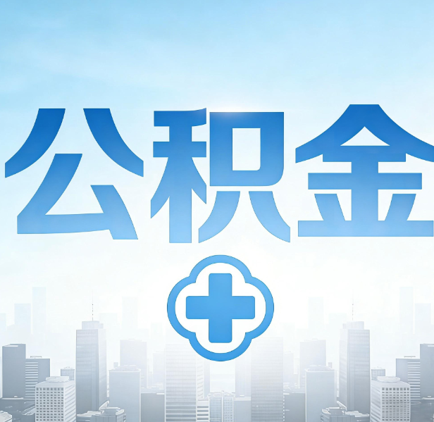 秦皇岛公积金代办，更适合哪些人？