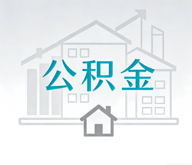 秦皇岛找别人代办公积金，到底图啥？