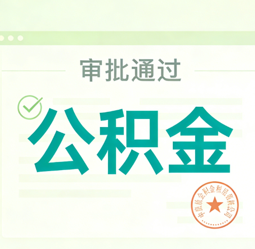 秦皇岛公积金代办的意义