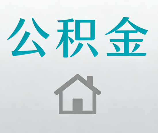 秦皇岛公积金代办流程全攻略：委托他人办理的规范与要求