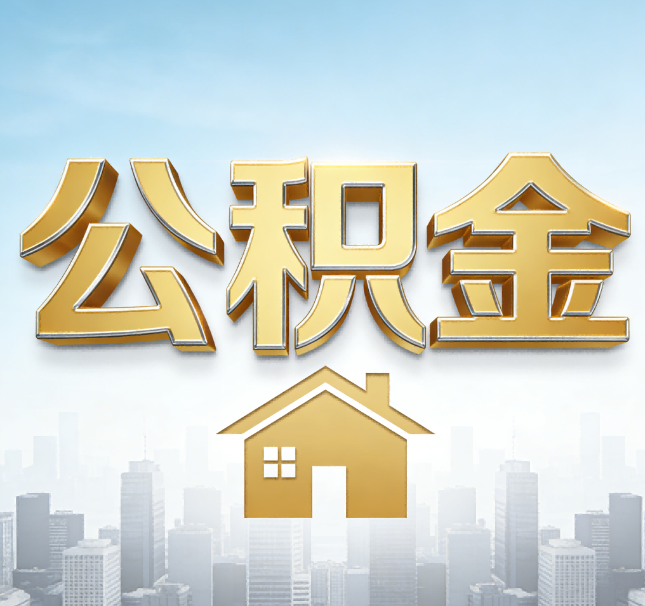 秦皇岛公积金代办应用场景：什么时候需要找专业服务？