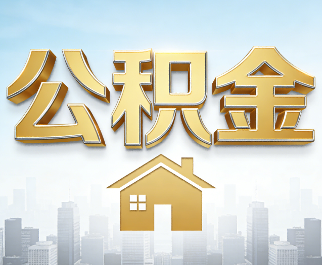 秦皇岛公积金代办的作用