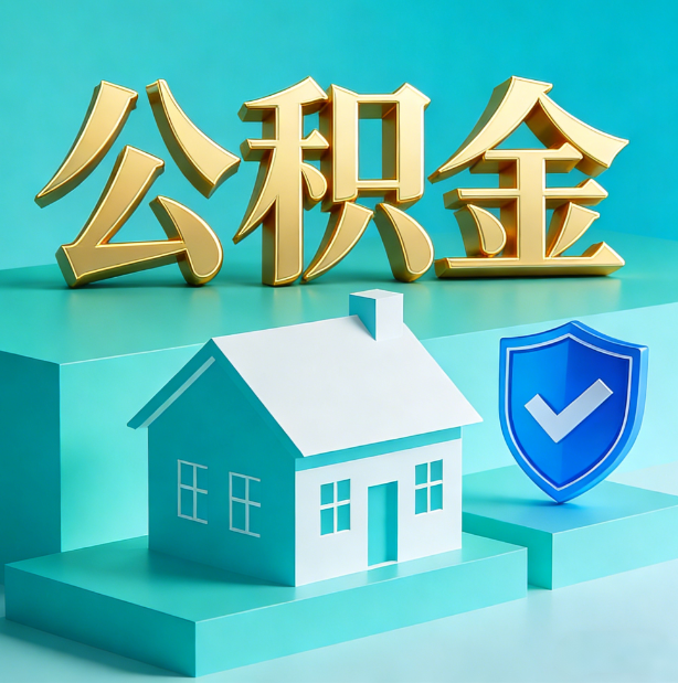 秦皇岛公积金代办行业迎规范化发展新阶段，合规服务成市场主旋律