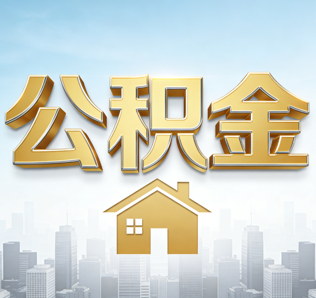 秦皇岛公积金代办行业加速洗牌：合规化与数字化成生存关键