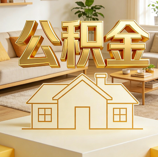 秦皇岛公积金代办服务升级：从“跑腿”到“智办”，专业服务成新刚需