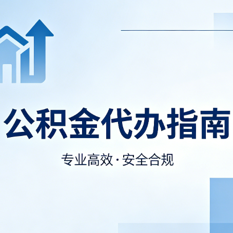 秦皇岛公积金代办服务，真的有必要吗？这些好处你可能还不知道
