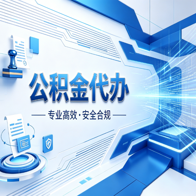 秦皇岛公积金代办，哪些人最需要？这3类人群其实都在悄悄用