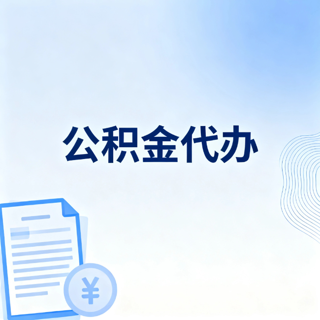 秦皇岛公积金自己办 VS 找代办：算完这笔账，你就知道值不值