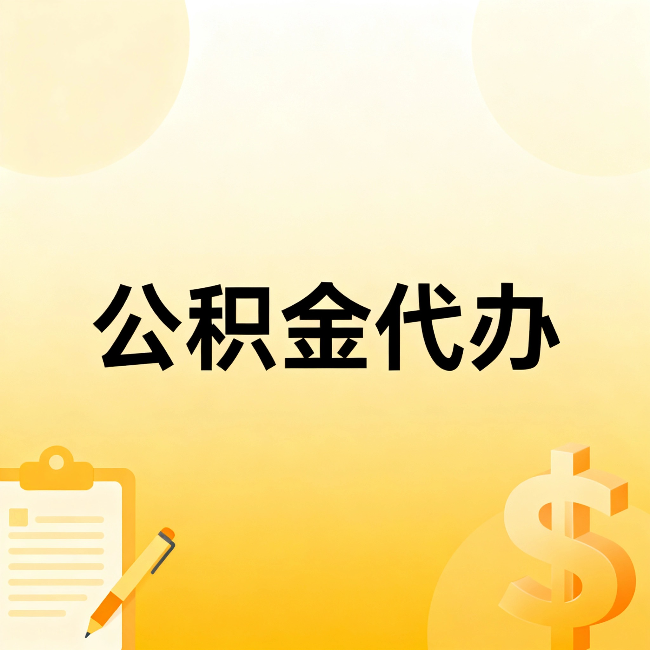 秦皇岛公积金代办：这六种情况，找人办比自已办更划算