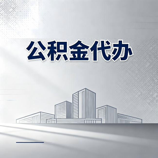 秦皇岛公积金代办：为什么越来越多的人选择找人办