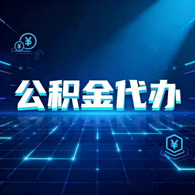 秦皇岛公积金代办：这几种情况自己办最亏，找人办最赚