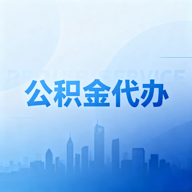 秦皇岛公积金代办：省钱、省时、省心，三个维度算清真实账本