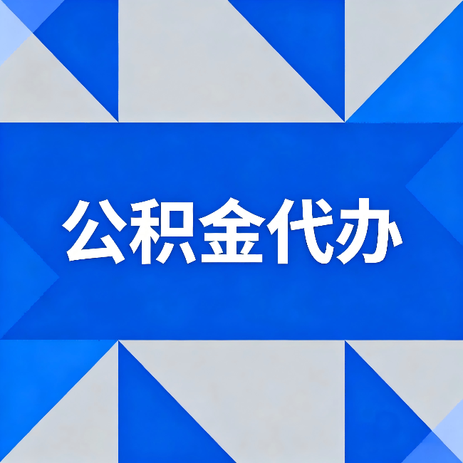 秦皇岛公积金代办：哪些人不适合找代办