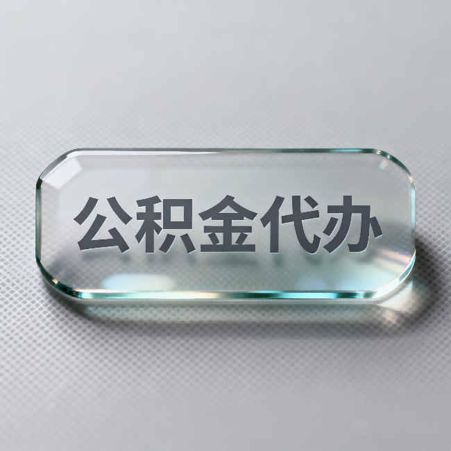 秦皇岛公积金代办：不被退回的秘诀，其实就三点