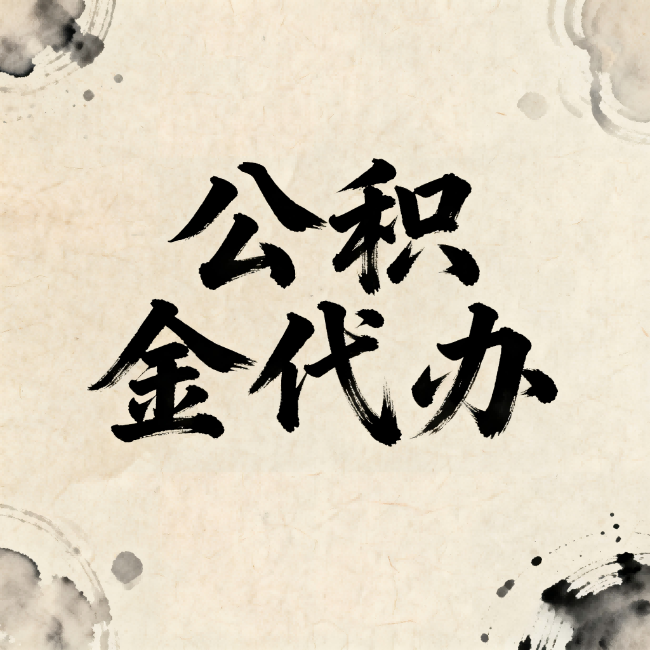 秦皇岛公积金代办：关于收费，你想知道的都在这里