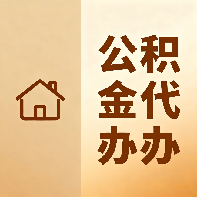 秦皇岛公积金代办：跨省换工作的人，这笔钱别丢了