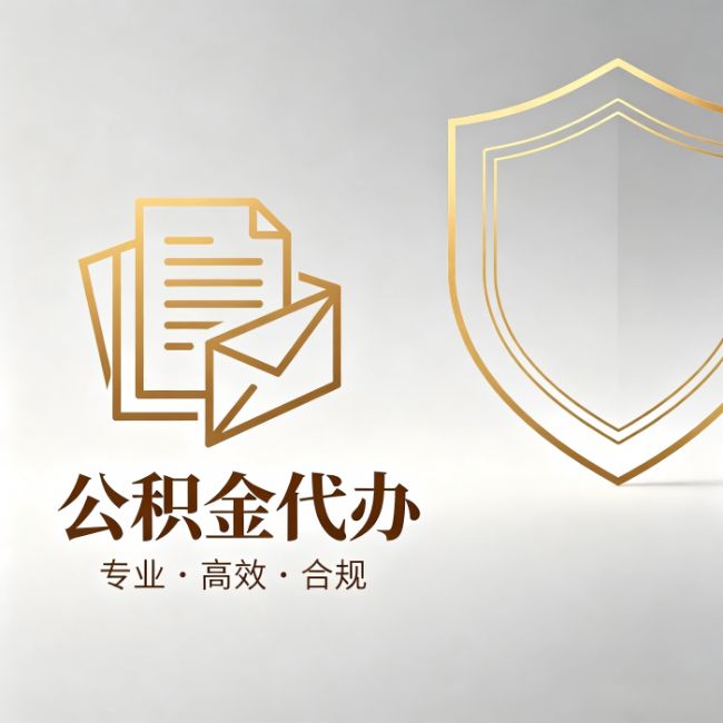 秦皇岛公积金代办：材料准备的门道，你自己很难摸清