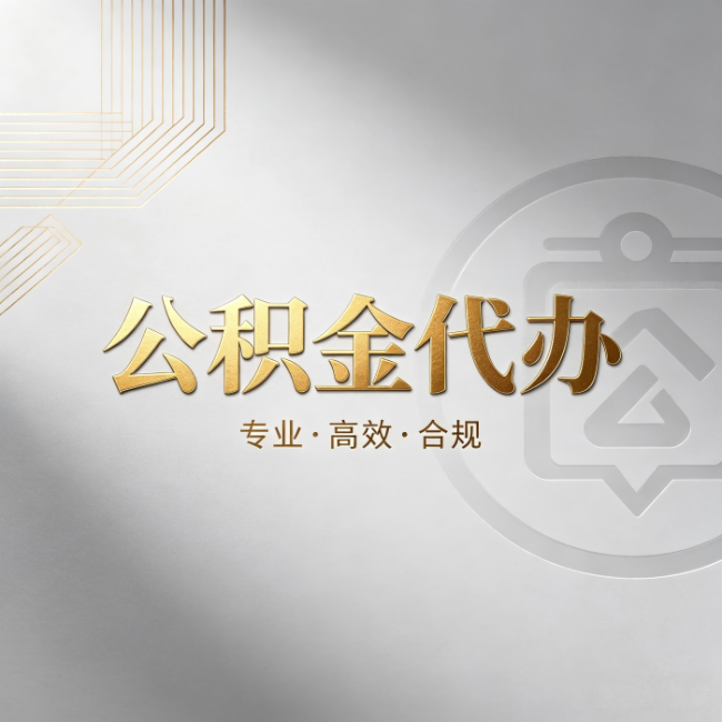 秦皇岛公积金代办：着急用钱时，找人办比你硬撑快多少