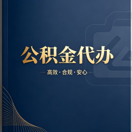 秦皇岛公积金代办：材料不全或丢失，自己很难办