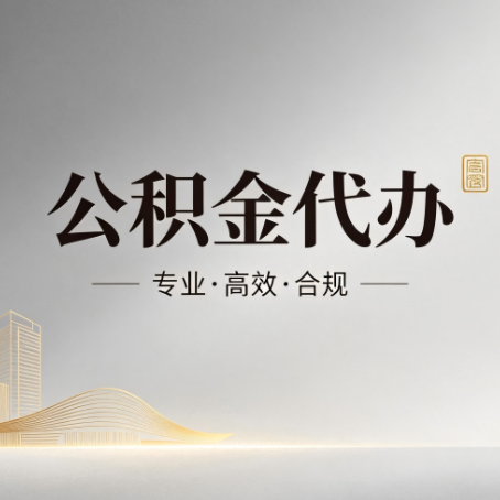 秦皇岛公积金代办：从开始到到账，一个完整流程图