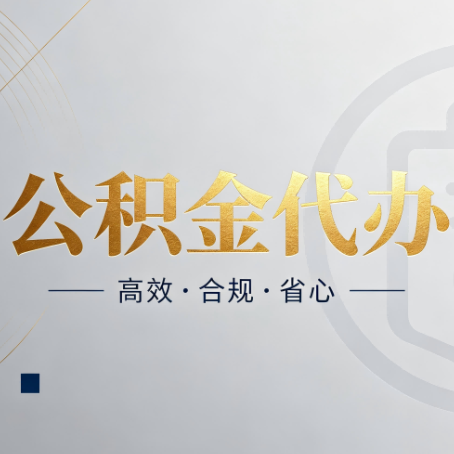 秦皇岛公积金代办：自己办和找人办，到底差在哪
