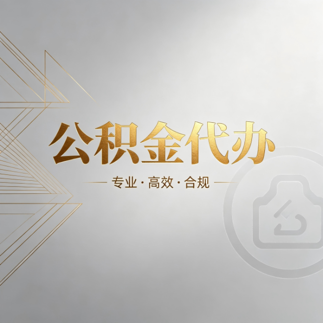 秦皇岛公积金代办：六个问题帮你判断值不值得花钱