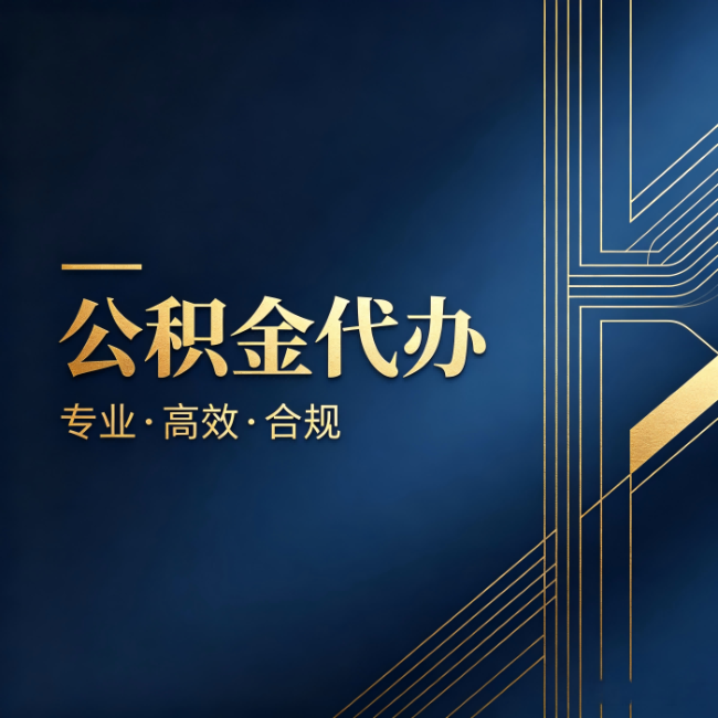 秦皇岛公积金代办：办理前问清楚这五个问题，不会踩坑