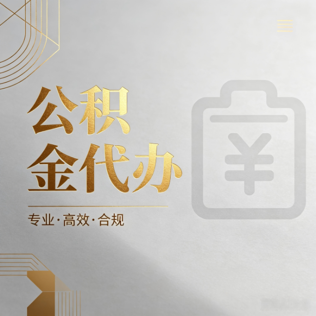 秦皇岛公积金代办：为什么正规机构不能承诺“百分百成功”