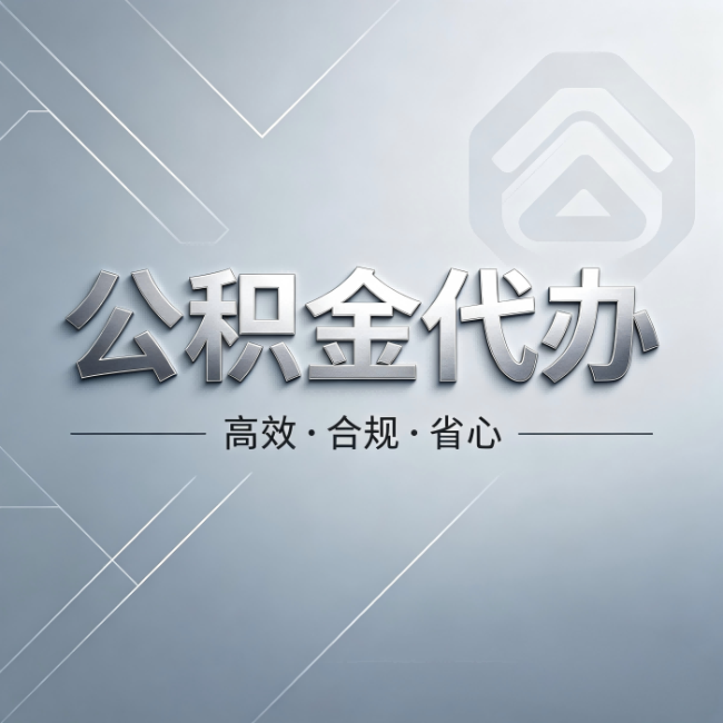 秦皇岛公积金代办：从开始到到账，真实时间线