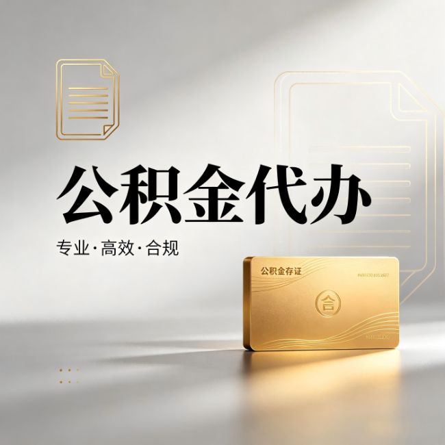 秦皇岛公积金代办：钱到账之前，代办的每一步在做什么