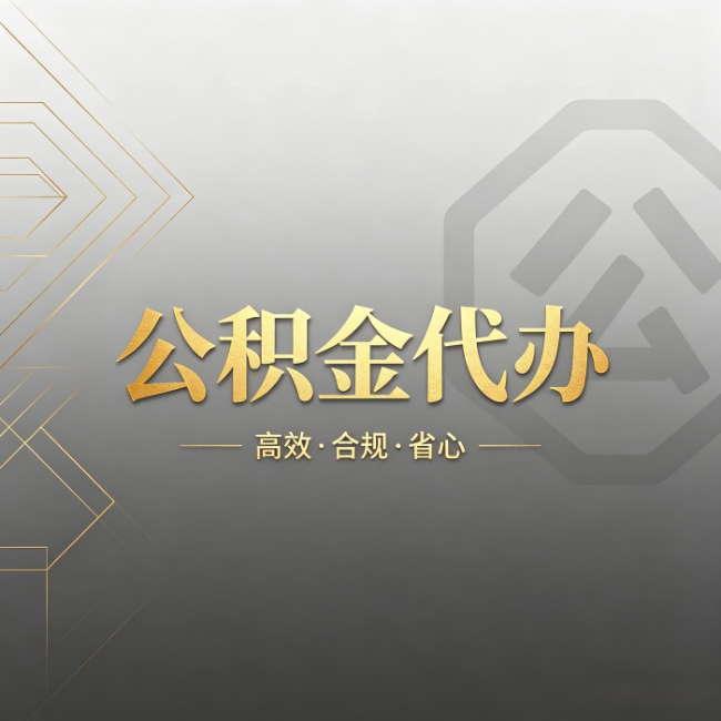 秦皇岛公积金代办：哪些城市和业务最适合找人办