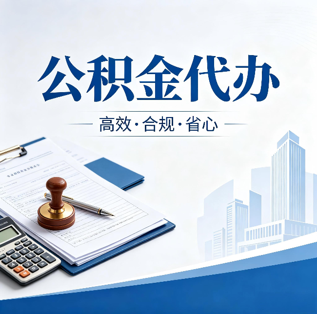 秦皇岛公积金代办：为什么正规机构不接“急单”