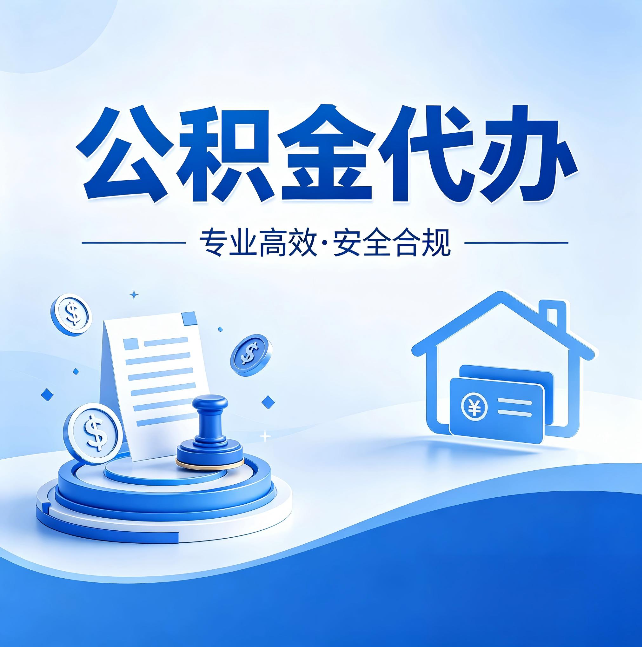 秦皇岛公积金代办：合同里这四条，签字前一定要看清楚