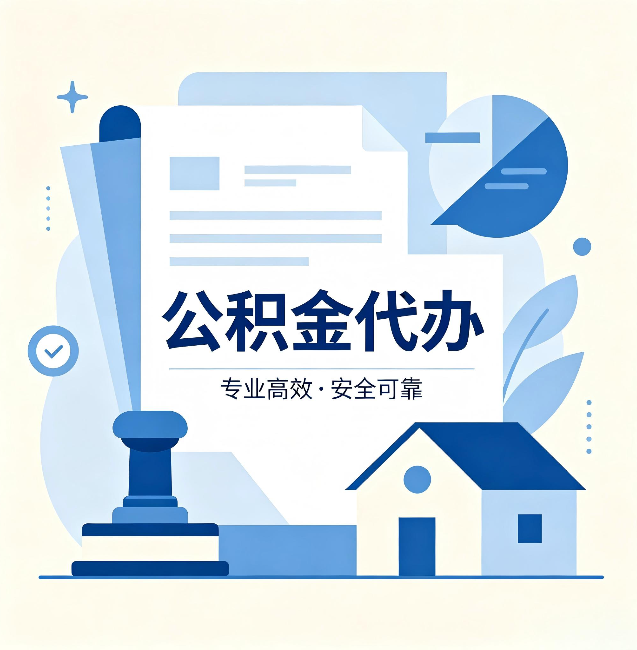 秦皇岛公积金代办：办完后这几件事不做，可能白办了