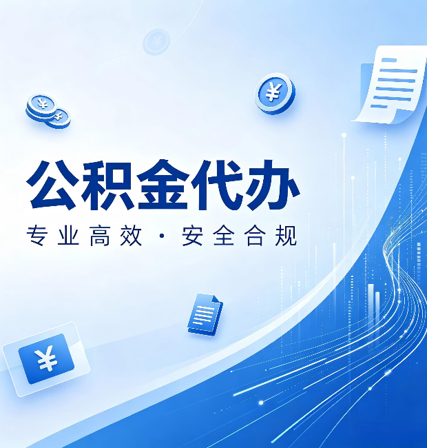 秦皇岛公积金代办：政策变化太快，你需要有人帮你盯