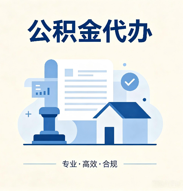 秦皇岛公积金代办：担心个人信息泄露？这几个问题想清楚