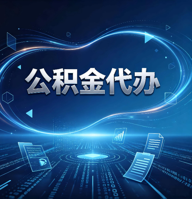 秦皇岛公积金代办：为什么自己办总感觉“没人告诉我这个”