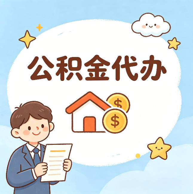 秦皇岛公积金代办：从咨询到到账，一个完整案例还原