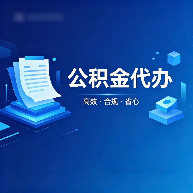秦皇岛公积金代办：自己办被退回的几种常见原因