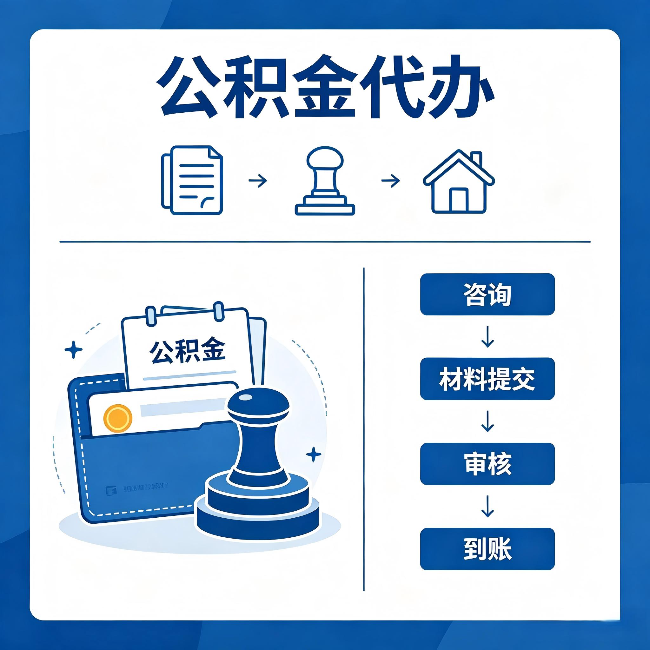秦皇岛公积金代办：找代办之前，先做这三件事