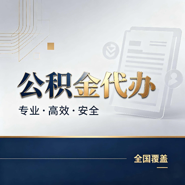 秦皇岛公积金代办：办完业务后，这几件事别忽略