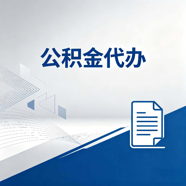 秦皇岛公积金代办：自己办和省钱，中间差了多少时间