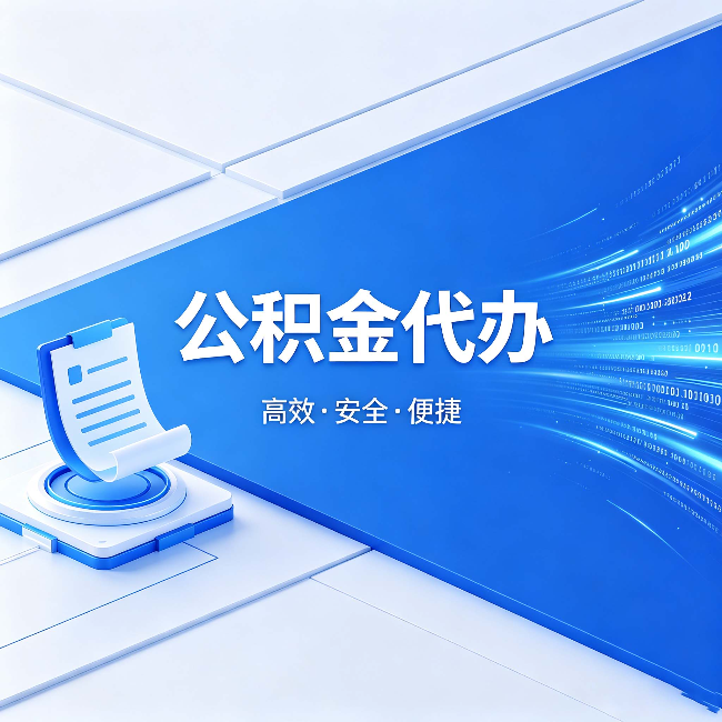 秦皇岛公积金代办：六个信号告诉你该换种方式了