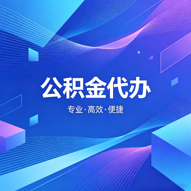 秦皇岛公积金代办：为什么有人宁愿花钱也不自己办